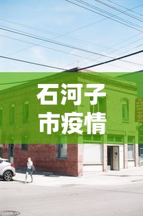 石河子市疫情指挥部热线电话（石河子疾病预防控制中心）