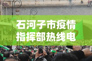 石河子市疫情指挥部热线电话（石河子疾病预防控制中心）
