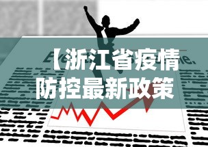 【浙江省疫情防控最新政策,浙江省疫情防控最新政策通知】 【浙江省疫情防控最新政策,浙江省疫情防控最新政策通知】