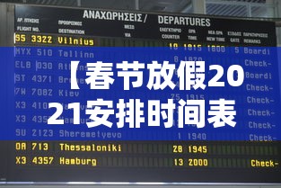 【春节放假2021安排时间表调休/春节放假时间调整了吗现在怎么算】 【春节放假2021安排时间表调休/春节放假时间调整了吗现在怎么算】