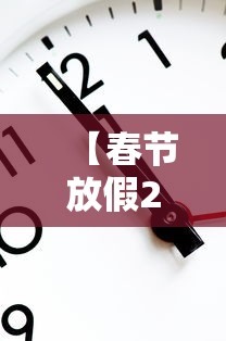 【春节放假2021安排时间表调休/春节放假时间调整了吗现在怎么算】 【春节放假2021安排时间表调休/春节放假时间调整了吗现在怎么算】