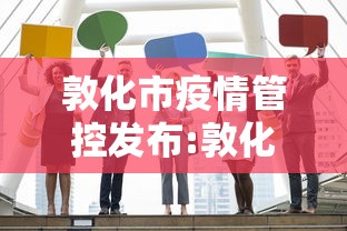 敦化市疫情管控发布:敦化市最新消息 敦化市疫情管控发布:敦化市最新消息