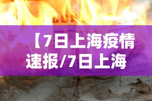 【7日上海疫情速报/7日上海疫情速报最新】