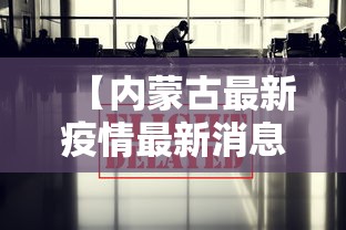 【内蒙古最新疫情最新消息今天/内蒙古最新疫情风险区】 【内蒙古最新疫情最新消息今天/内蒙古最新疫情风险区】