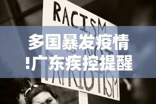 多国暴发疫情!广东疾控提醒/广东疫情开始时间是几月几日