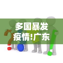多国暴发疫情!广东疾控提醒/广东疫情开始时间是几月几日