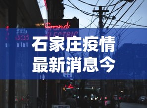 石家庄疫情最新消息今天封城了/2022年石家庄疫情封闭时间