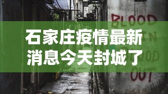 石家庄疫情最新消息今天封城了/2022年石家庄疫情封闭时间