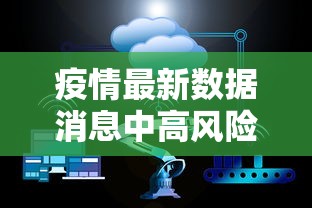 疫情最新数据消息中高风险地区名单(疫情最新消息分布图) 疫情最新数据消息中高风险地区名单(疫情最新消息分布图)