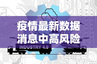 疫情最新数据消息中高风险地区名单(疫情最新消息分布图) 疫情最新数据消息中高风险地区名单(疫情最新消息分布图)