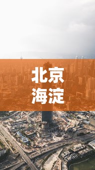 北京海淀区疫情最新消息今天:北京海淀区发布4种预警 北京海淀区疫情最新消息今天:北京海淀区发布4种预警