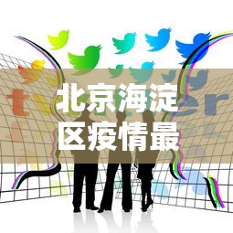 北京海淀区疫情最新消息今天:北京海淀区发布4种预警 北京海淀区疫情最新消息今天:北京海淀区发布4种预警