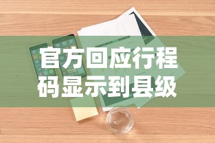 官方回应行程码显示到县级/行程信息提示 官方回应行程码显示到县级/行程信息提示