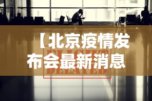 【北京疫情发布会最新消息今天/北京疾控发布新冠疫情提醒】
