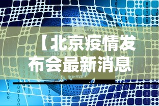 【北京疫情发布会最新消息今天/北京疾控发布新冠疫情提醒】