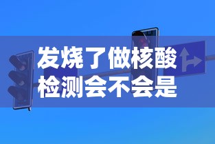 发烧了做核酸检测会不会是阳性/发烧影响检测HIV结果吗李鑫 发烧了做核酸检测会不会是阳性/发烧影响检测HIV结果吗李鑫