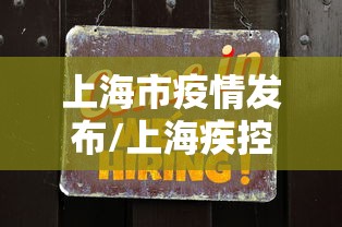 【江苏宿迁新增1例本土无症状/宿迁新型冠状】 【江苏宿迁新增1例本土无症状/宿迁新型冠状】