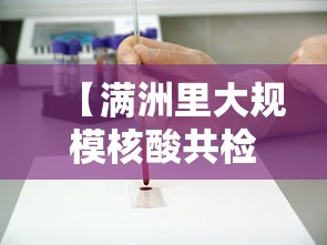【满洲里大规模核酸共检出阳性431例/满洲里7月18日消息】 【满洲里大规模核酸共检出阳性431例/满洲里7月18日消息】