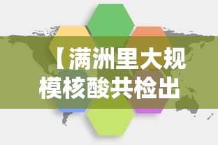 【满洲里大规模核酸共检出阳性431例/满洲里7月18日消息】 【满洲里大规模核酸共检出阳性431例/满洲里7月18日消息】