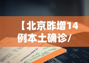 【北京昨增14例本土确诊/北京新增的本土确诊情况】 【北京昨增14例本土确诊/北京新增的本土确诊情况】
