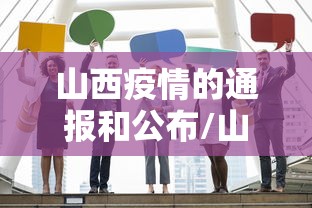 山西疫情的通报和公布/山西最新病例