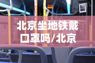 北京坐地铁戴口罩吗/北京坐地铁的时候能喝东西吗 北京坐地铁戴口罩吗/北京坐地铁的时候能喝东西吗