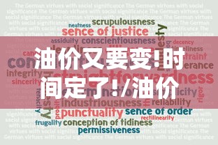 油价又要变!时间定了!/油价调整时间下一轮调整时间 油价又要变!时间定了!/油价调整时间下一轮调整时间