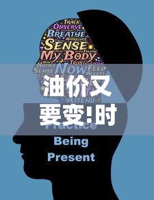 油价又要变!时间定了!/油价调整时间下一轮调整时间 油价又要变!时间定了!/油价调整时间下一轮调整时间