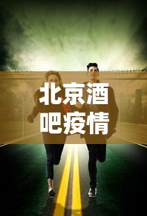 北京酒吧疫情:北京酒吧疫情防控难度超上一波 北京酒吧疫情:北京酒吧疫情防控难度超上一波