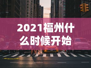 2021福州什么时候开始封城:福州什么时候开始转凉 2021福州什么时候开始封城:福州什么时候开始转凉