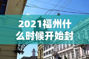 2021福州什么时候开始封城:福州什么时候开始转凉 2021福州什么时候开始封城:福州什么时候开始转凉