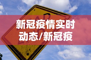新冠疫情实时动态/新冠疫情实时动态最新消息