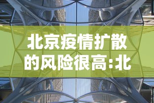 北京疫情扩散的风险很高:北京疫情严重吗 北京疫情扩散的风险很高:北京疫情严重吗