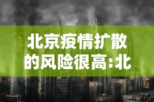 北京疫情扩散的风险很高:北京疫情严重吗 北京疫情扩散的风险很高:北京疫情严重吗