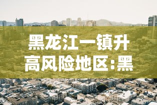 黑龙江一镇升高风险地区:黑龙江高峰排名