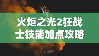 火炬之光2狂战士技能加点攻略(火炬之光2狂战全体质加点) 火炬之光2狂战士技能加点攻略(火炬之光2狂战全体质加点)