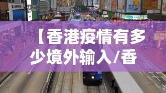 【香港疫情有多少境外输入/香港疫情有多少境外输入病例】