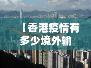 【香港疫情有多少境外输入/香港疫情有多少境外输入病例】