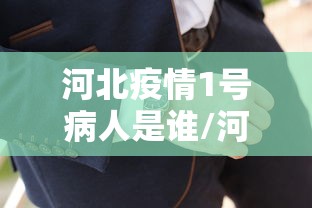 河北疫情1号病人是谁/河北疫情1号病人是谁发现的 河北疫情1号病人是谁/河北疫情1号病人是谁发现的