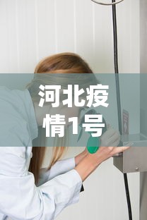 河北疫情1号病人是谁/河北疫情1号病人是谁发现的 河北疫情1号病人是谁/河北疫情1号病人是谁发现的