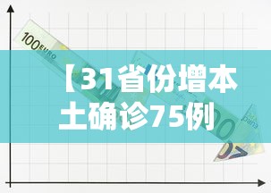 【31省份增本土确诊75例/31省份新增本土623 1844】