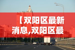 【双阳区最新消息,双阳区最新消息疫情情况】