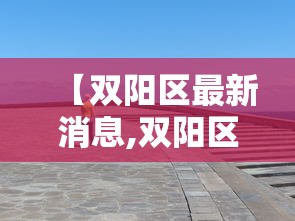 【双阳区最新消息,双阳区最新消息疫情情况】