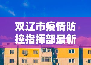 楚雄疫情信息（朝晖一区二手房）