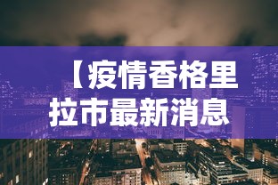 【疫情香格里拉市最新消息,香格里拉今天封闭情况】 【疫情香格里拉市最新消息,香格里拉今天封闭情况】