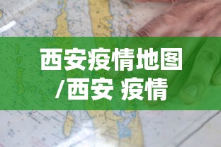 西安疫情地图/西安 疫情