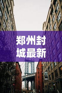 郑州封城最新消息2022/电信 流量用完