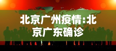 北京广州疫情:北京广东确诊 北京广州疫情:北京广东确诊
