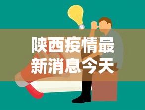 陕西疫情最新消息今天公布:陕西役情最新消息