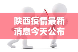 陕西疫情最新消息今天公布:陕西役情最新消息